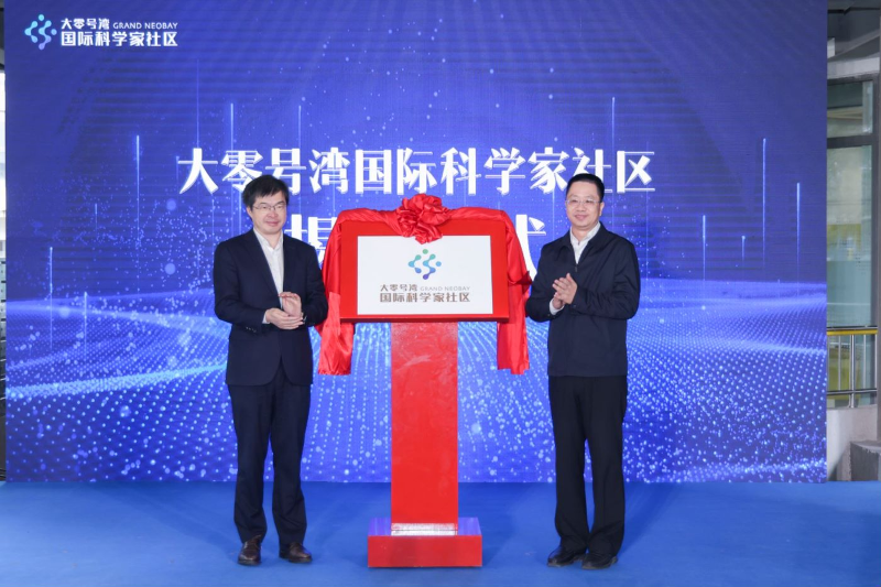 大零號(hào)灣國際科學(xué)家社區(qū)正式揭牌